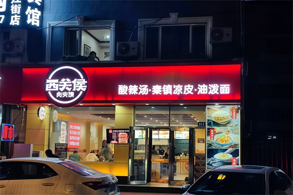 西关侯肉夹馍