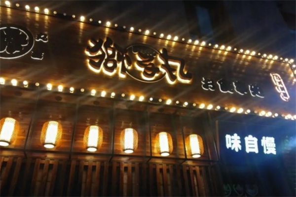 狮子丸日式料理