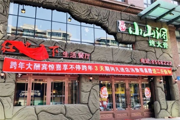小山洞烤骨头