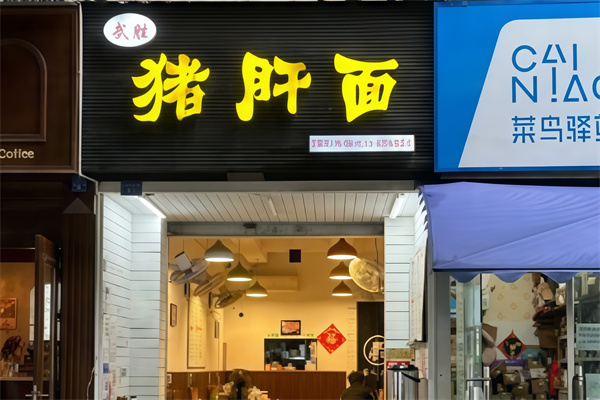 武胜猪肝面