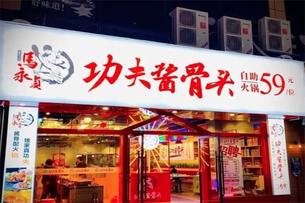 马永贞功夫酱骨火锅 马永贞功夫酱骨火锅
