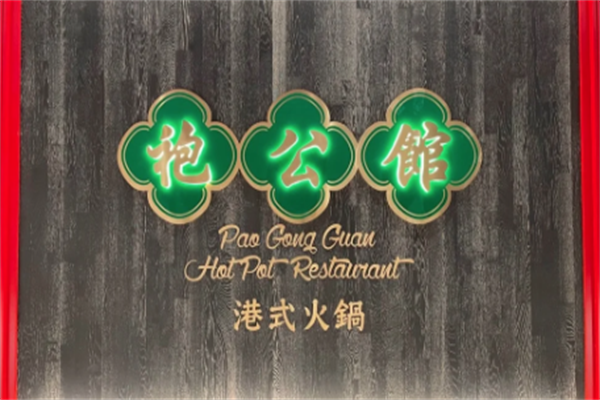 袍公馆港式火锅