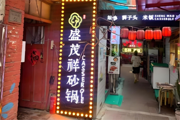 盛茂祥砂锅