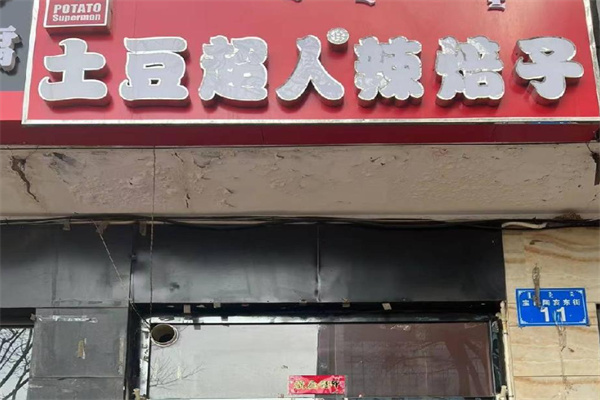 土豆超人辣焙子