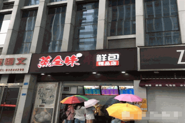 蒸全味包子