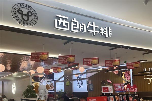 西朗牛排