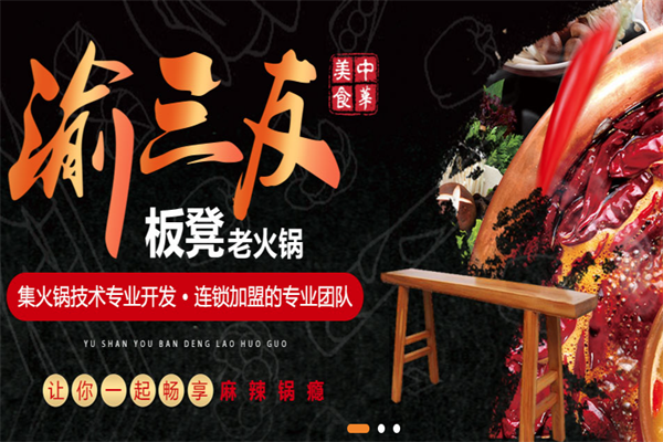 渝三友板凳老火锅