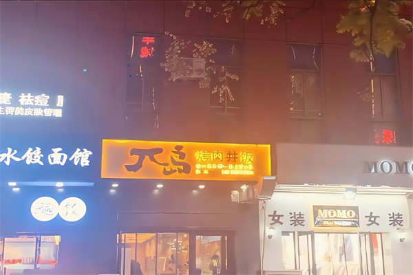 兀岛烧肉丼饭