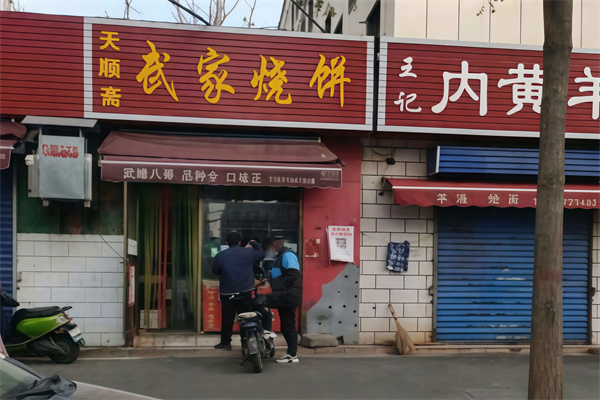 武家烧饼 武家烧饼