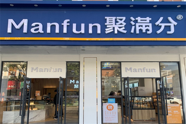 Manfun聚满分西点