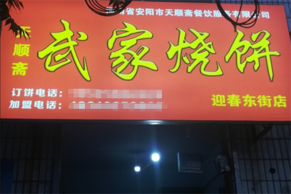 武家烧饼 武家烧饼
