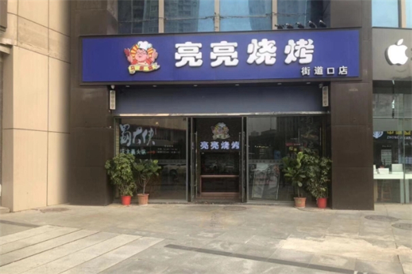 亮亮烧烤
