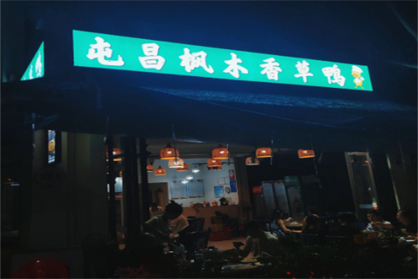 屯昌枫木香草鸭