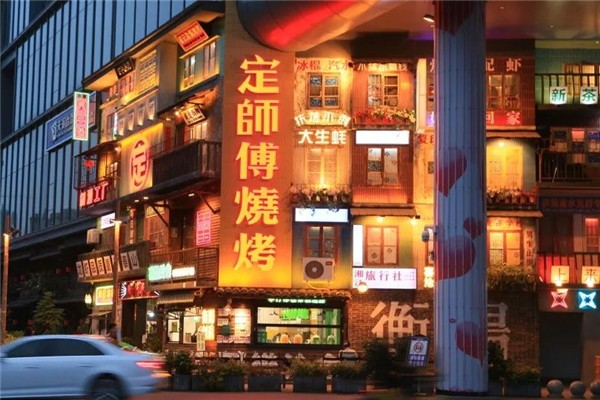 定师傅烧烤