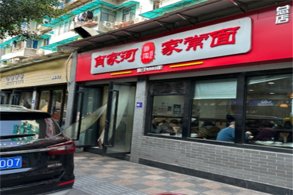 肖家河家常面