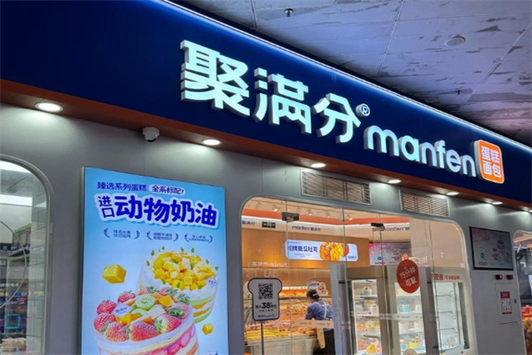 Manfun聚满分西点