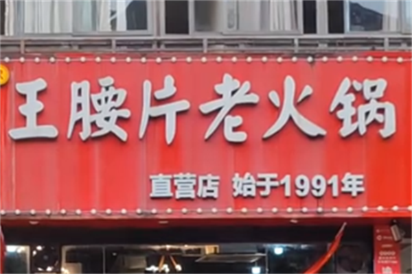 王腰片老火锅