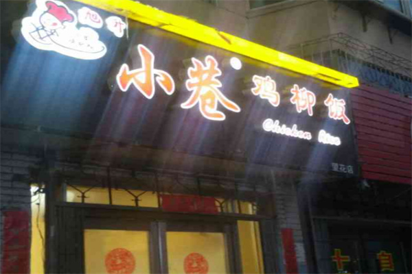 小巷鸡柳饭