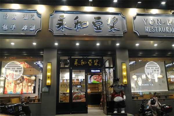 百年永和豆浆