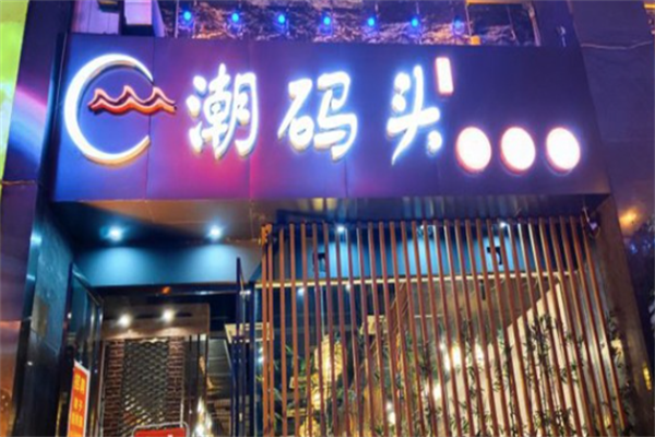 潮码头老火锅