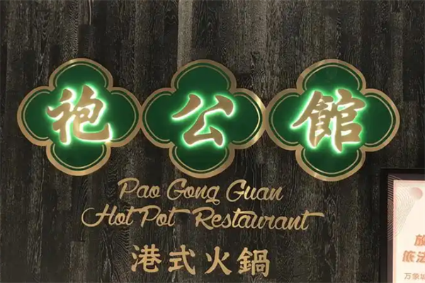 袍公馆港式火锅