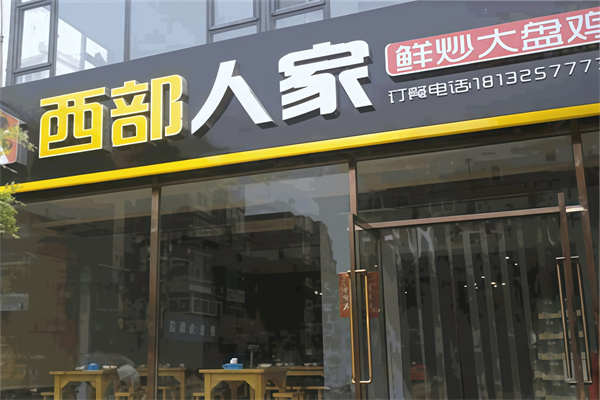 西部人家鲜炒大盘鸡