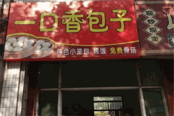 一口香包子加盟
