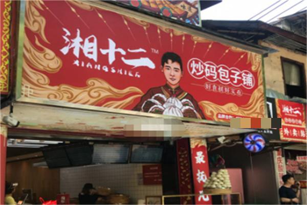 湘十二炒码包子铺