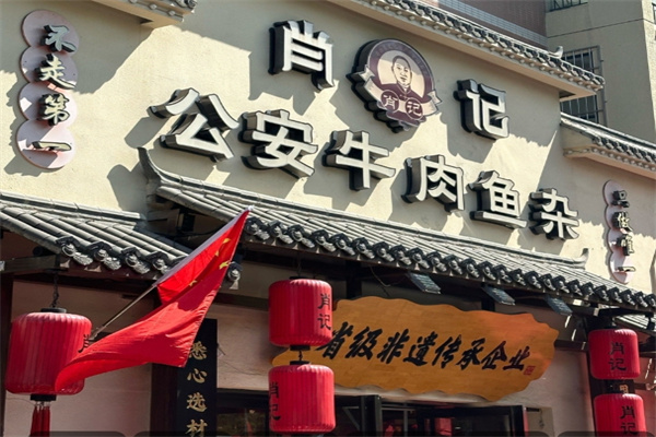 肖记公安牛肉鱼杂馆