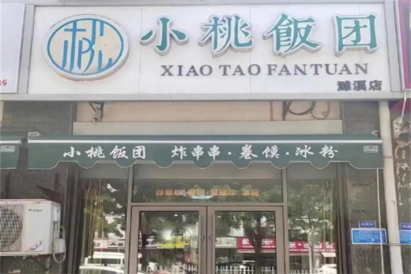 小桃饭团