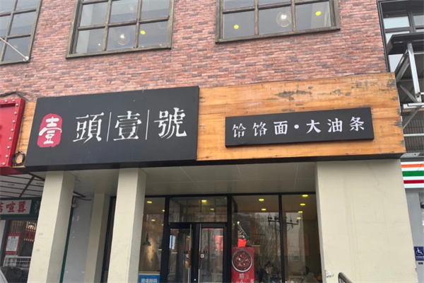 头壹号大油条