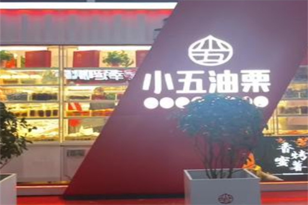 小五油栗