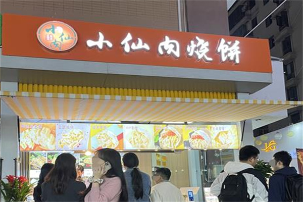 小仙肉烧饼