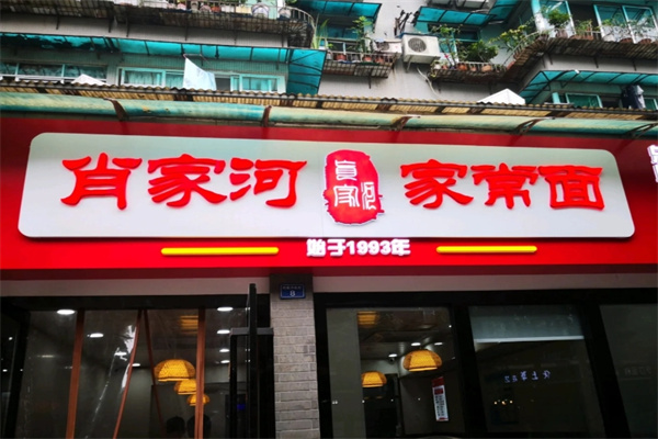 肖家河家常面