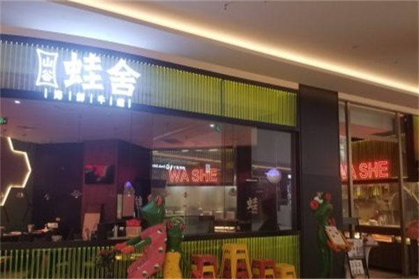 蛙舍炭烧牛蛙
