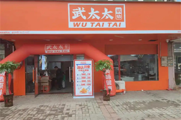 武太太锅贴