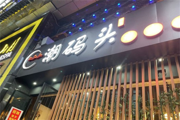 潮码头老火锅