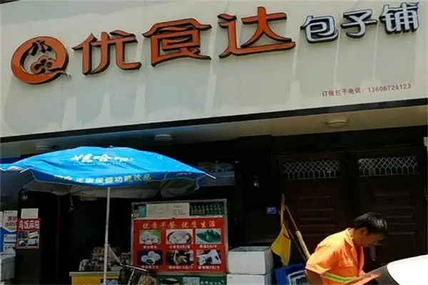 优食达包子铺