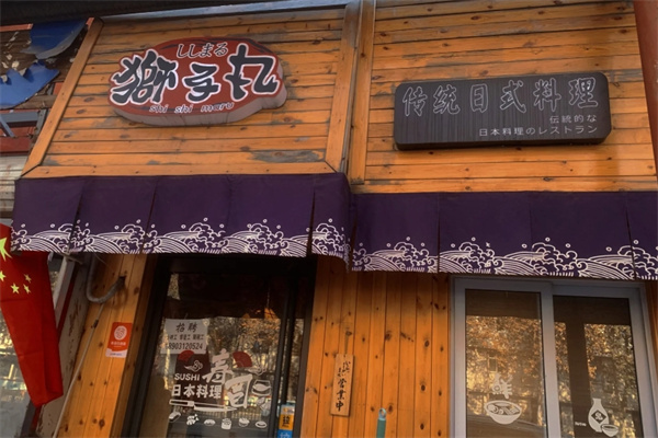 狮子丸日式料理