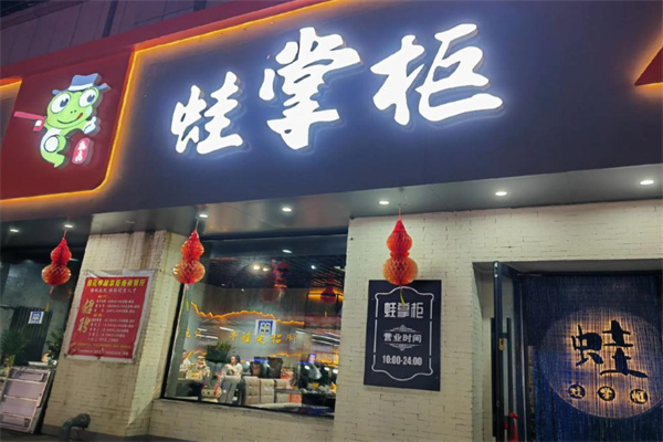 蛙掌柜