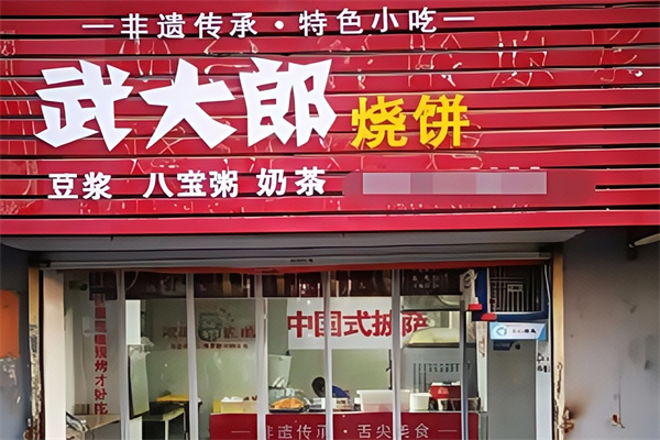 武大郎烧饼肉夹馍