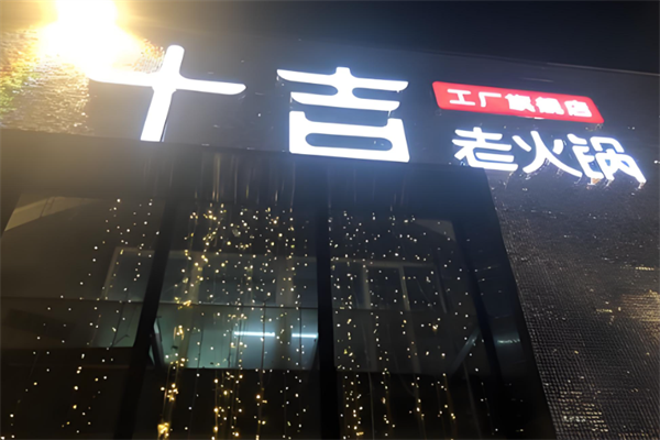 十吉老火锅