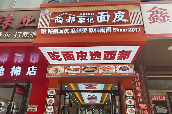 西郝李记面皮店