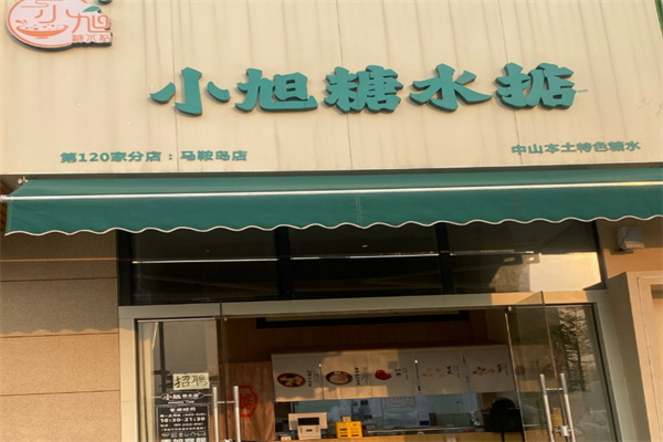 小旭糖水掂