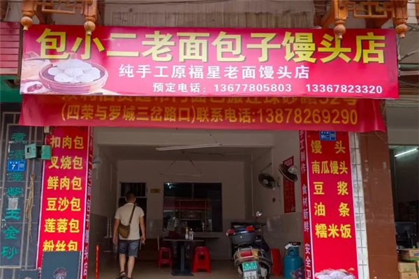 包小二包子