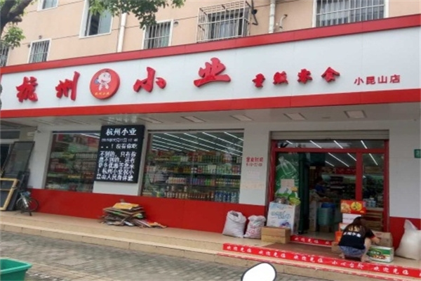 杭州小业零食