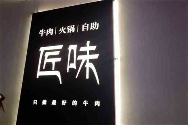 匠味牛肉火锅