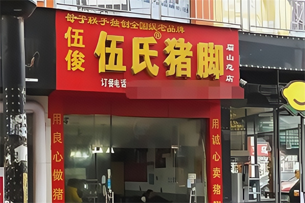 伍氏猪脚
