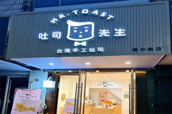 吐司先生