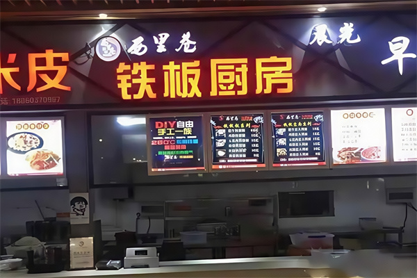 西里巷铁板饭